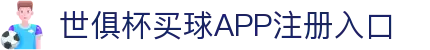 世俱杯买球APP-专业体育投注平台